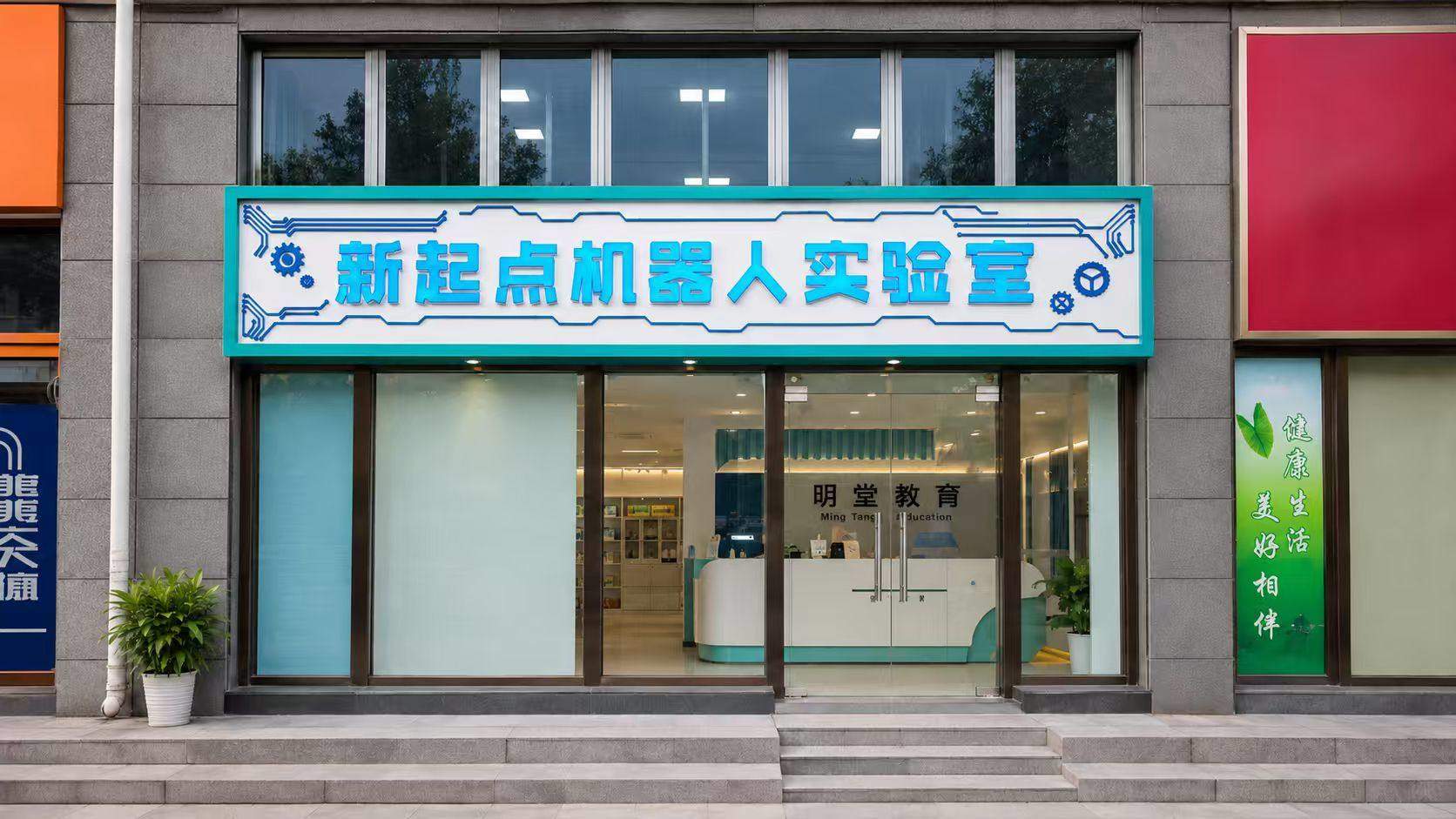新起点机器人实验室